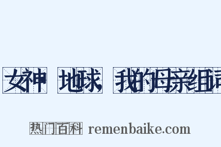 女神·地球，我的母亲组词是什么意思的图片